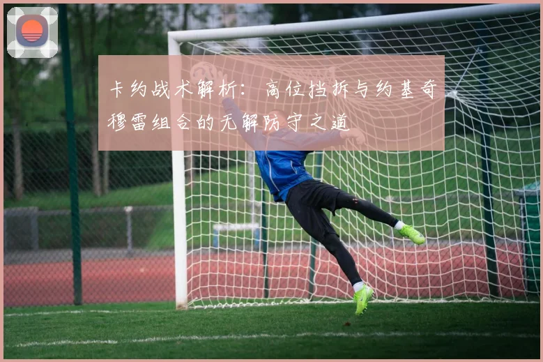 卡约战术解析：高位挡拆与约基奇穆雷组合的无解防守之道