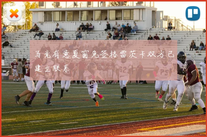 马竞有意夏窗免签格雷茨卡双方已建立联系
