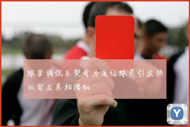 球爹调侃东契奇为高估球员引发热议背后真相揭秘