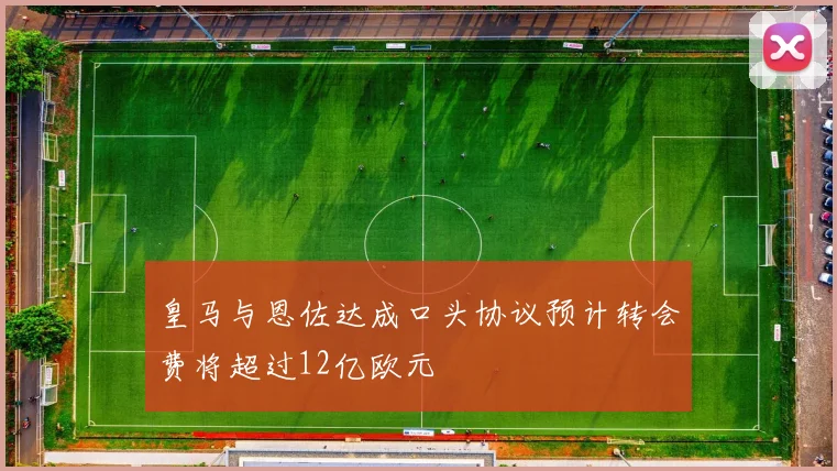皇马与恩佐达成口头协议预计转会费将超过12亿欧元