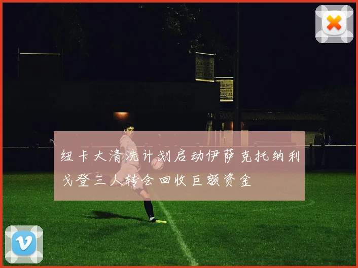 纽卡大清洗计划启动伊萨克托纳利戈登三人转会回收巨额资金